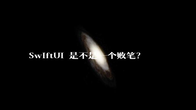 SwiftUI 是不是一个败笔？